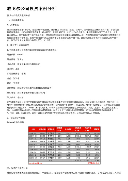 雅戈尔公司投资案例分析