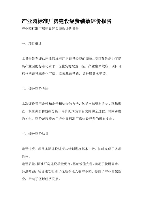 产业园标准厂房建设经费绩效评价报告