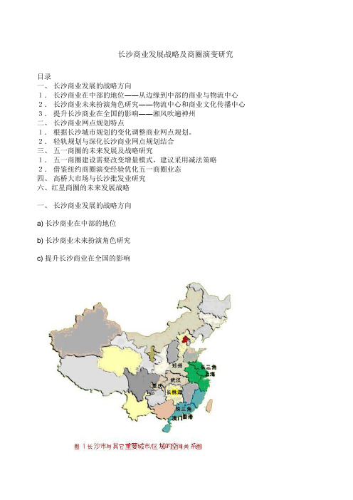 长沙商业发展战略及商圈演变研究