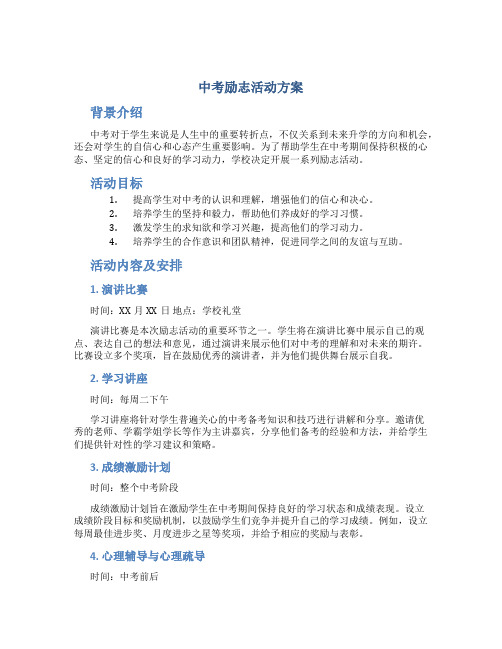 中考励志活动方案