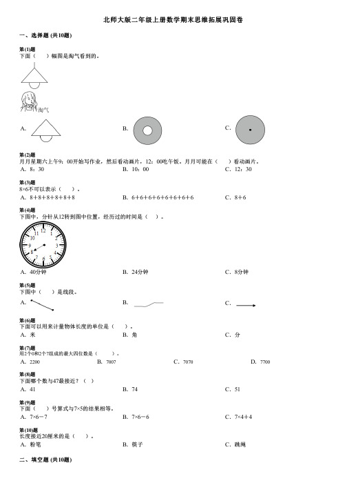 北师大版二年级上册数学期末思维拓展巩固卷