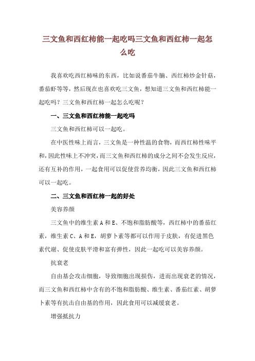 三文鱼和西红柿能一起吃吗 三文鱼和西红柿一起怎么吃