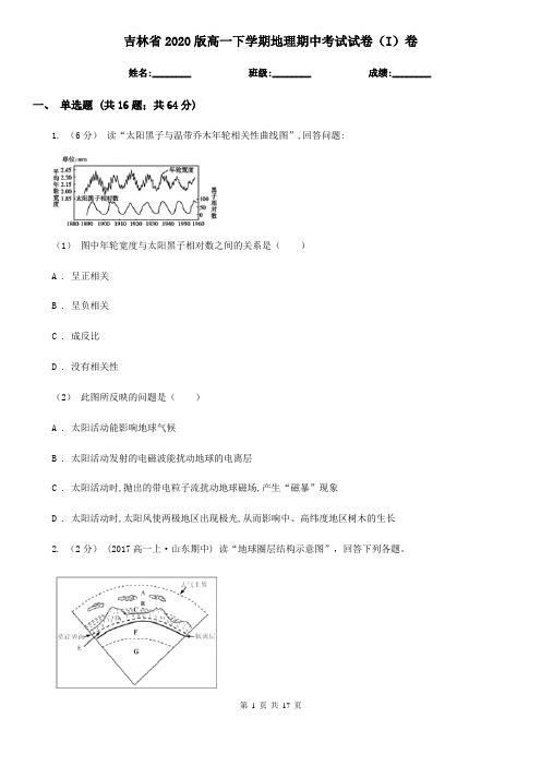 吉林省2020版高一下学期地理期中考试试卷(I)卷