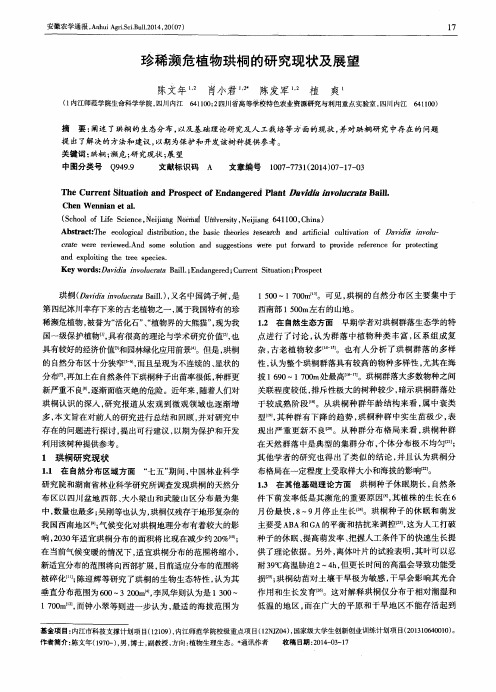 珍稀濒危植物珙桐的研究现状及展望