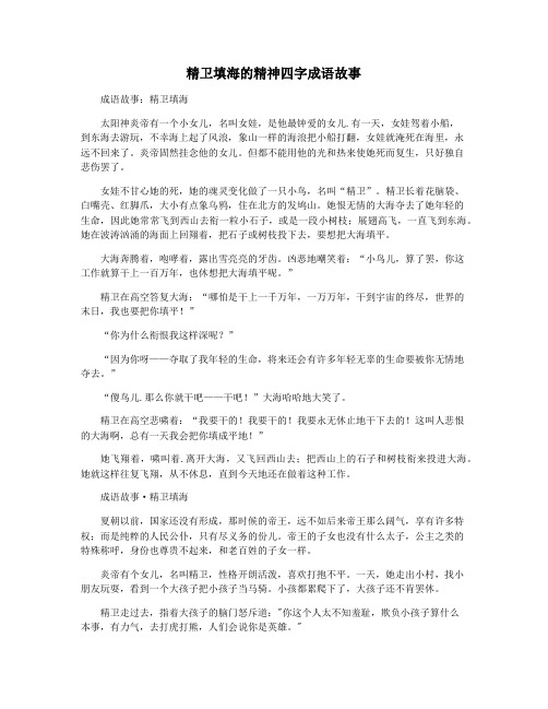 精卫填海的精神四字成语故事