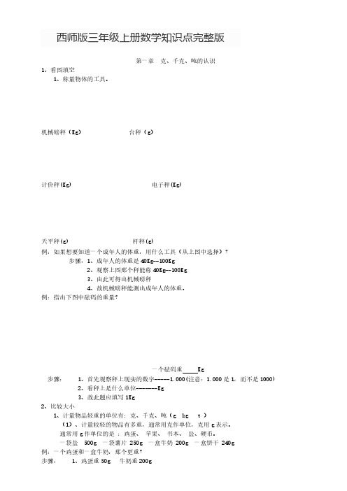 【免费下载】 西师版三年级上册数学知识点完整版