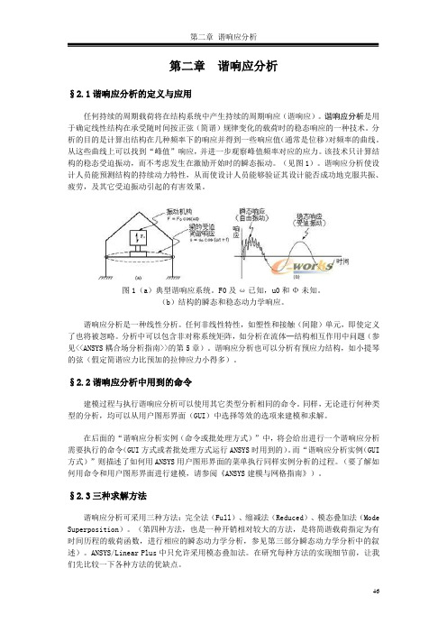 第二章 谐响应分析