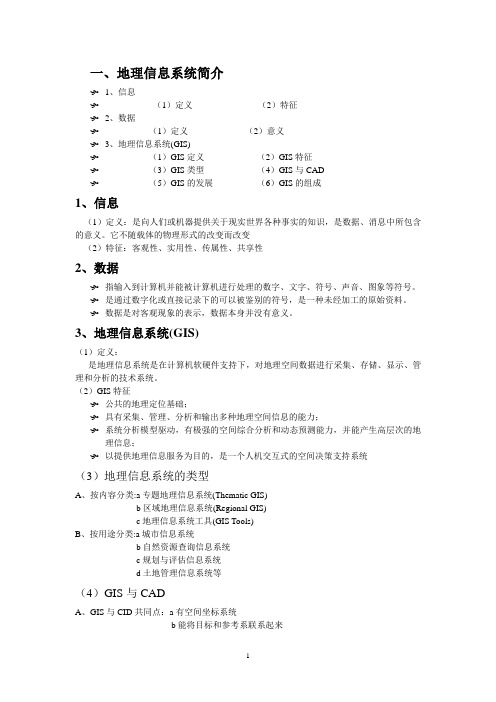 地理信息系统(GIS)重点整理