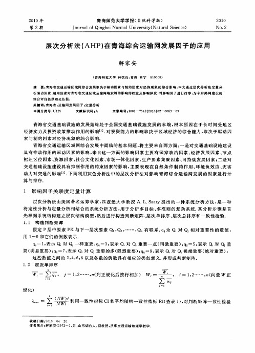 层次分析法(AHP)在青海综合运输网发展因子的应用