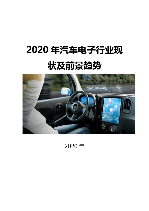 2020汽车电子行业现状及前景趋势