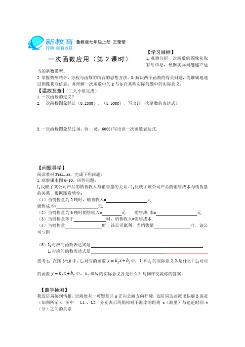 2014秋鲁教版数学七上6.5《一次函数的应用》word学案2