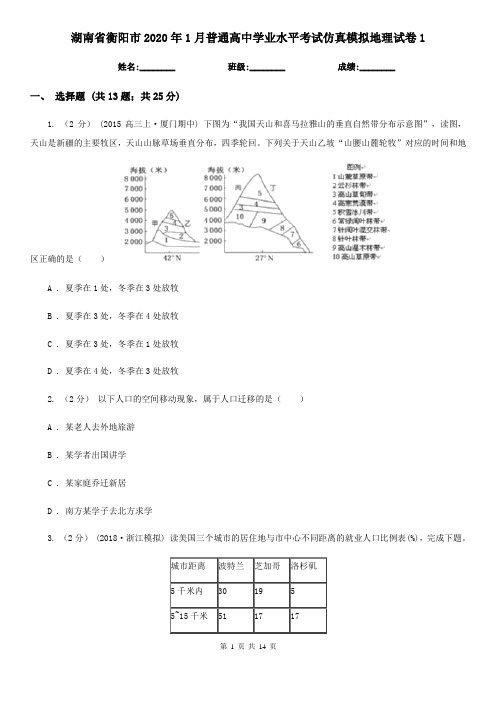 湖南省衡阳市2020年1月普通高中学业水平考试仿真模拟地理试卷1