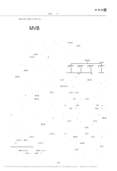 基于MVB总线的网络控制实验平台的设计与实现