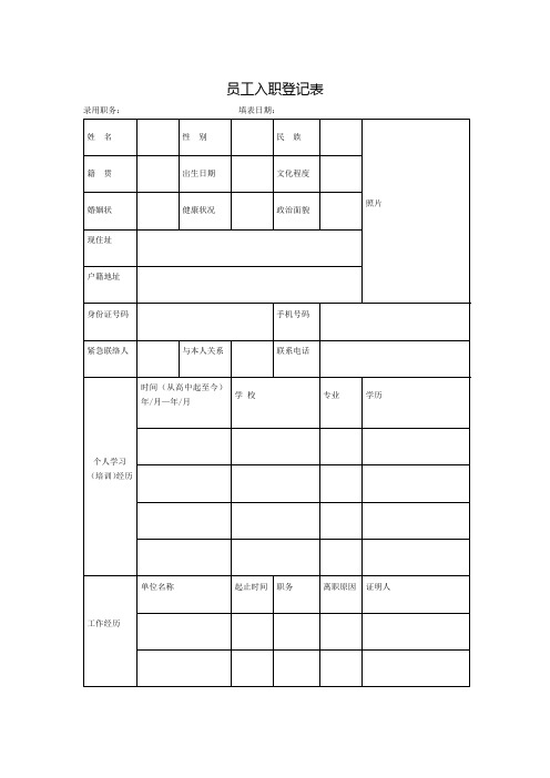 员工入职登记表