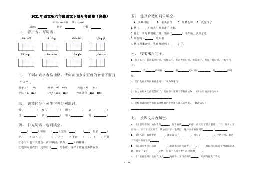 2021年语文版六年级语文下册月考试卷(完整)