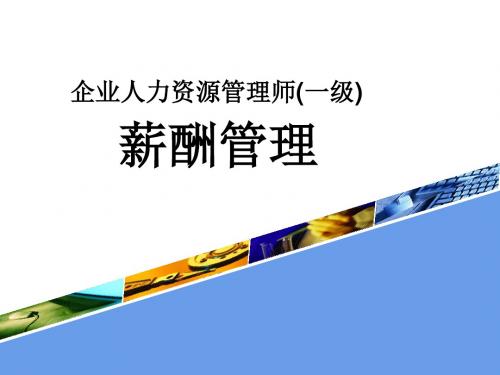 一级人力资源管理师教材上课培训内容第五章薪酬管理