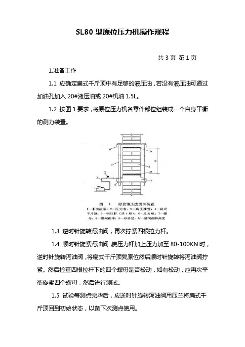 SL80型原位压力机操作规程