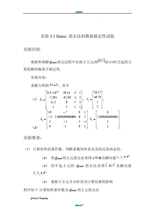 数值分析实验作业,gauss消去法的数值稳定性分析