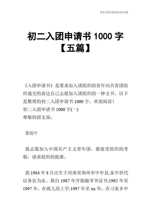 初二入团申请书1000字【五篇】