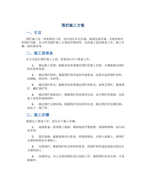 围栏施工方案