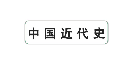 2024广东中考历史近代史复习 第一单元 中国开始沦为半殖民地半封建社会(课件)