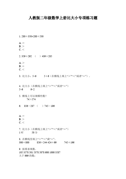人教版二年级数学上册比大小专项练习题