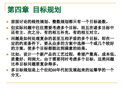 运筹学课堂PPT-4.1目标规划数学模型