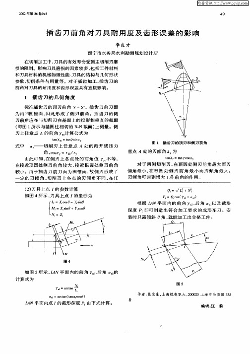 插齿刀前角对刀具耐用度及齿形误差的影响