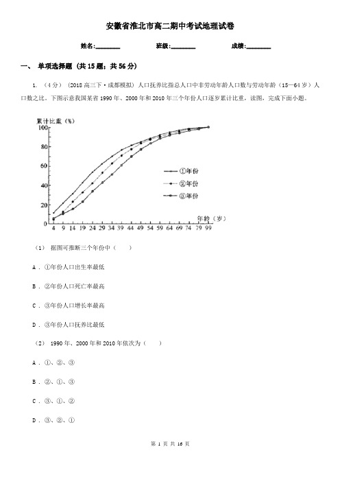 安徽省淮北市高二期中考试地理试卷