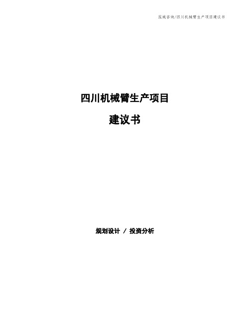 四川机械臂生产项目建议书