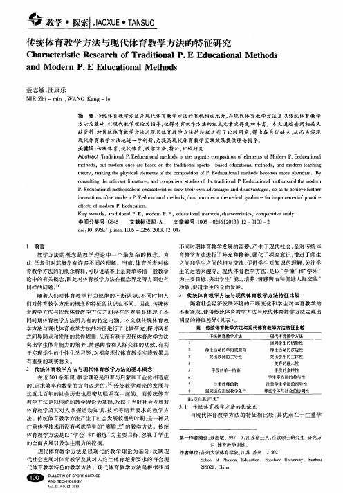 传统体育教学方法与现代体育教学方法的特征研究