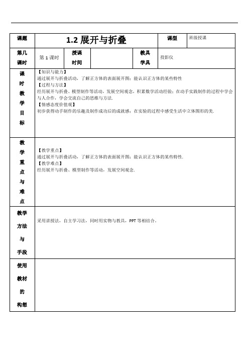 1.2展开与折叠 第1课时 教案