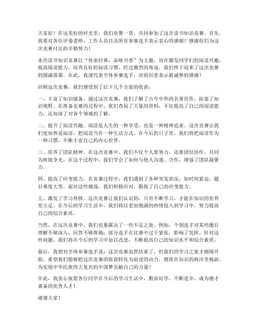 读书知识竞赛总结发言稿