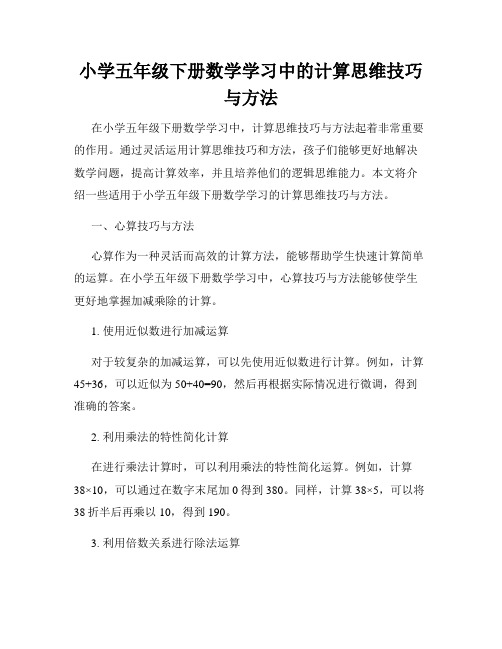 小学五年级下册数学学习中的计算思维技巧与方法