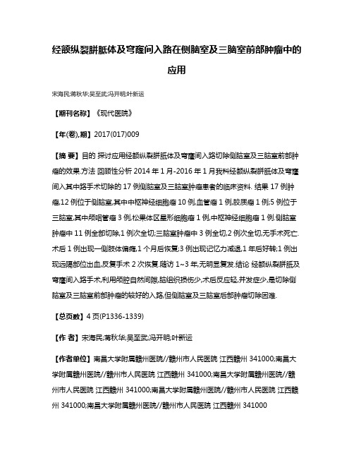 经额纵裂胼胝体及穹窿间入路在侧脑室及三脑室前部肿瘤中的应用