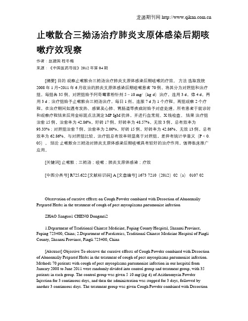 止嗽散合三拗汤治疗肺炎支原体感染后期咳嗽疗效观察