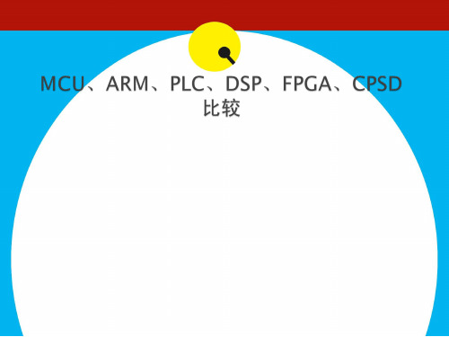 dsp mcu mpu比较