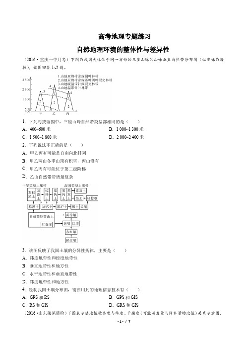 高考地理-自然地理环境的整体性与差异性-专题练习(含答案与解析)