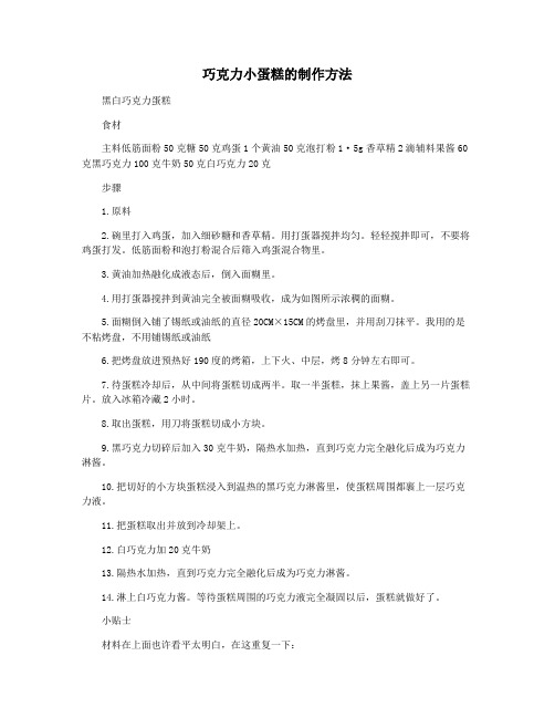 巧克力小蛋糕的制作方法