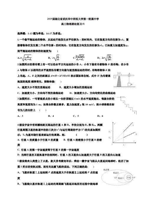 2019届湖北省武汉华中师范大学第一附属中学高三物理滚动复习(8)