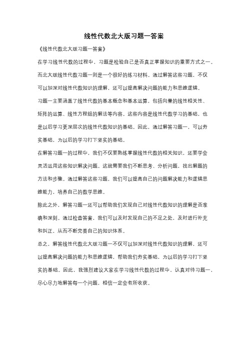 线性代数北大版习题一答案