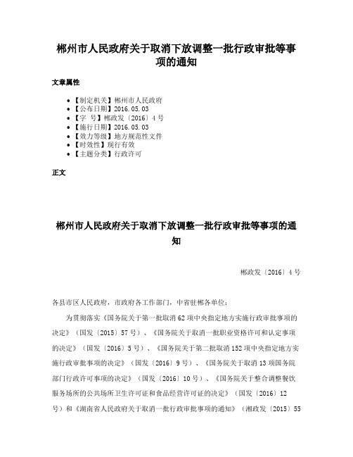 郴州市人民政府关于取消下放调整一批行政审批等事项的通知