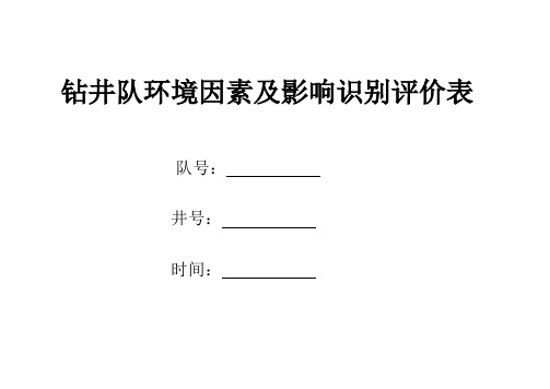 钻井队环境因素及影响识别评价表