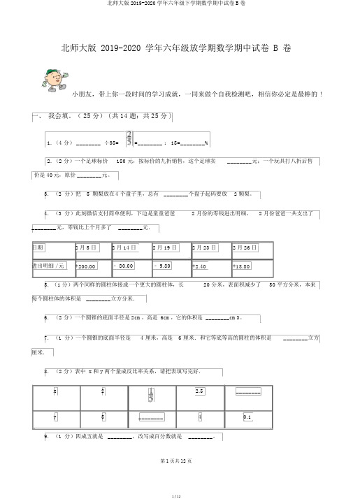 北师大版2019-2020学年六年级下学期数学期中试卷B卷