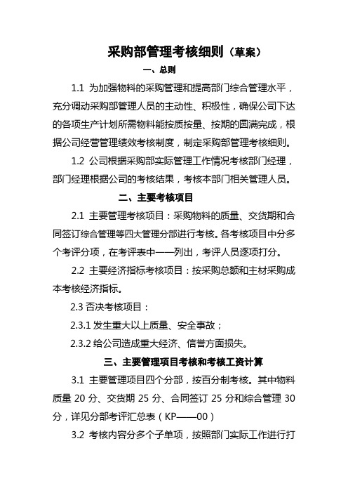 采购部考核管理办法