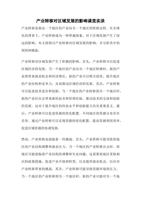 产业转移对区域发展的影响课堂实录