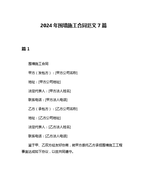 2024年围墙施工合同范文7篇