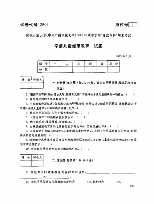 2019年电大《学前儿童健康教育》期末考试试题及答案