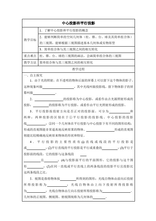 《中心投影和平行投影》参考教案1