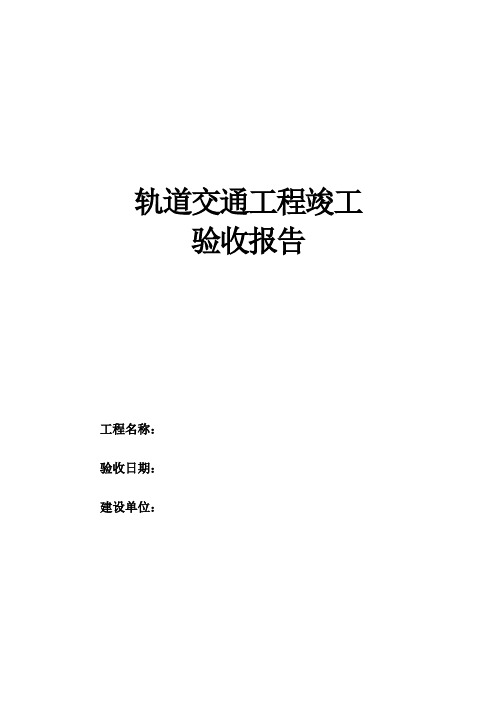 宁波市轨道交通工程竣工验收报告